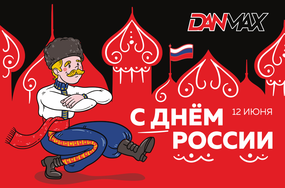 С Днем России!