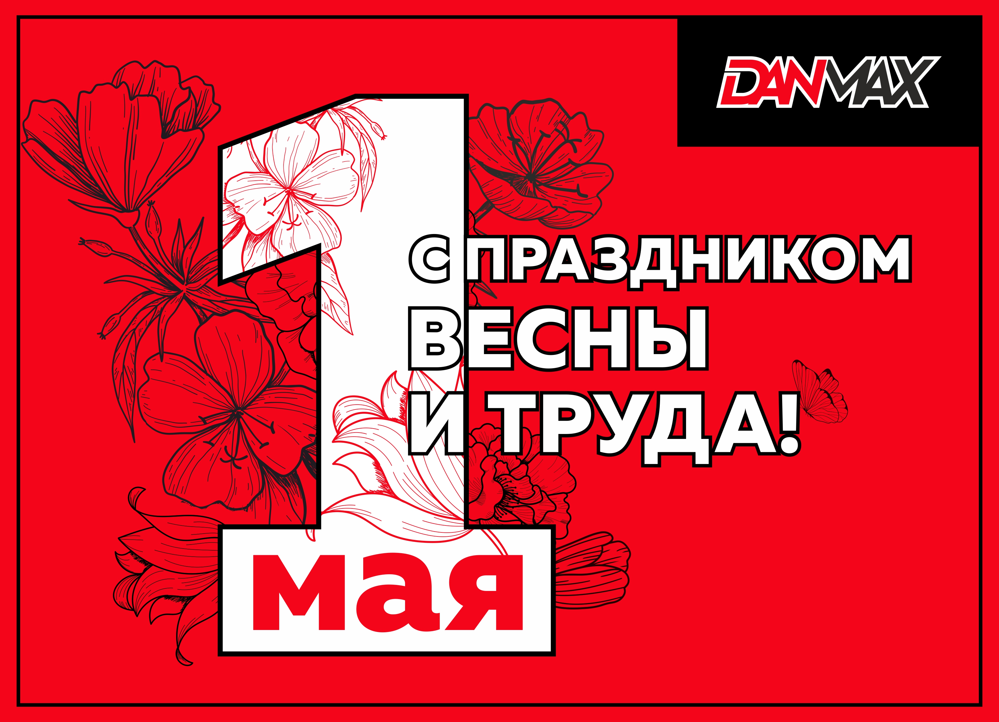 С ПРАЗДНИКОМ ВЕСНЫ И ТРУДА!