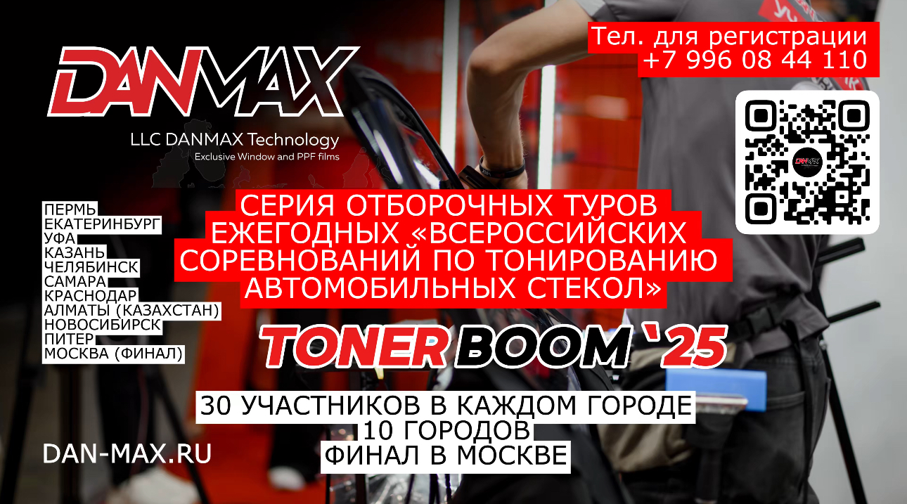 СЕРИЯ ОТБОРОЧНЫХ ТУРОВ ЕЖЕГОДНЫХ "ВСЕРОССИЙСКИХ СОРЕВНОВАНИЙ ПО ТОНИРОВАНИЮ АВТОМОБИЛЬНЫХ СТЕКОЛ" TONER BOOM 25