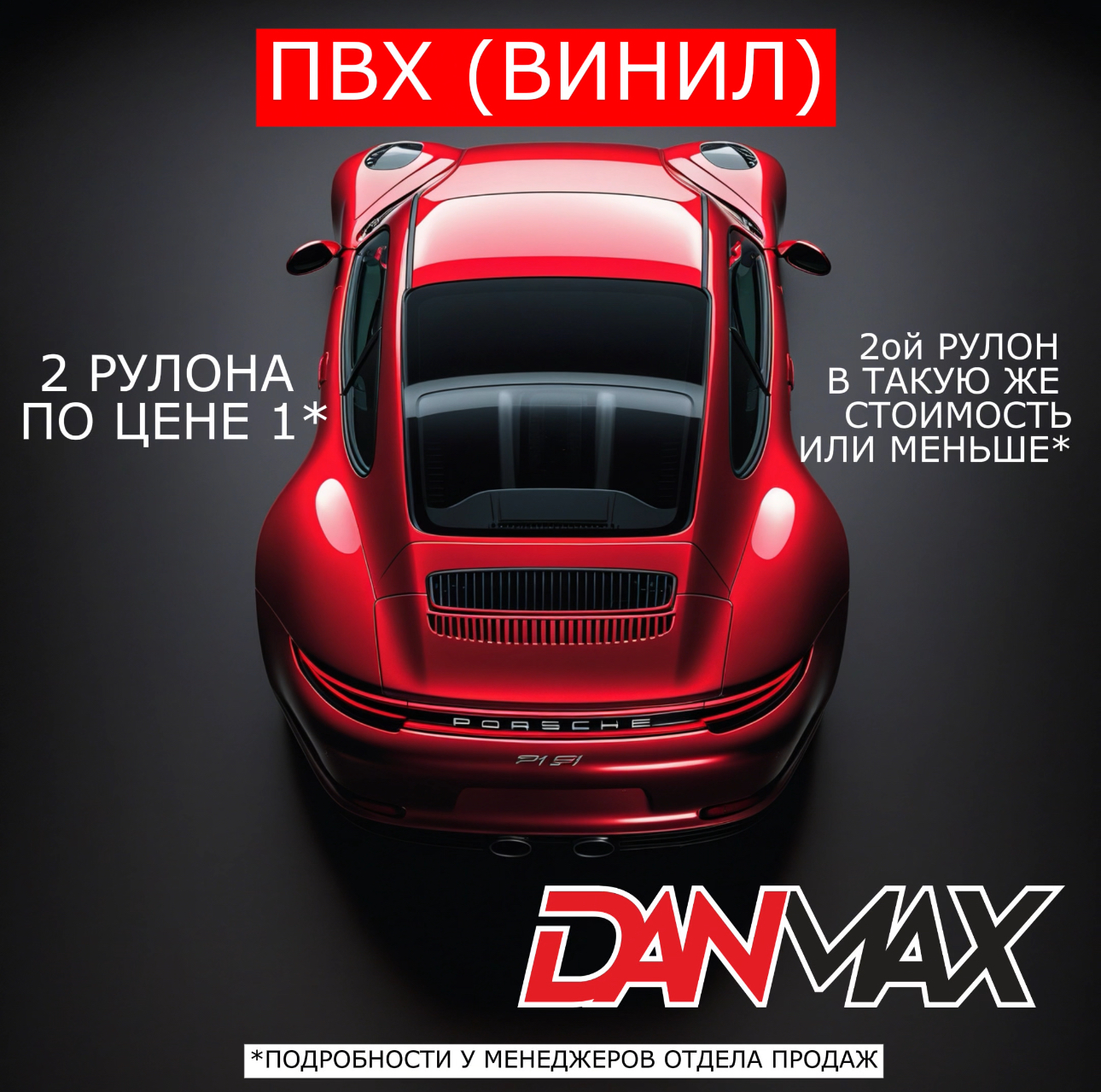 АКЦИИ МАЯ ПВХ (ВИНИЛОВАЯ ПЛЕНКА)