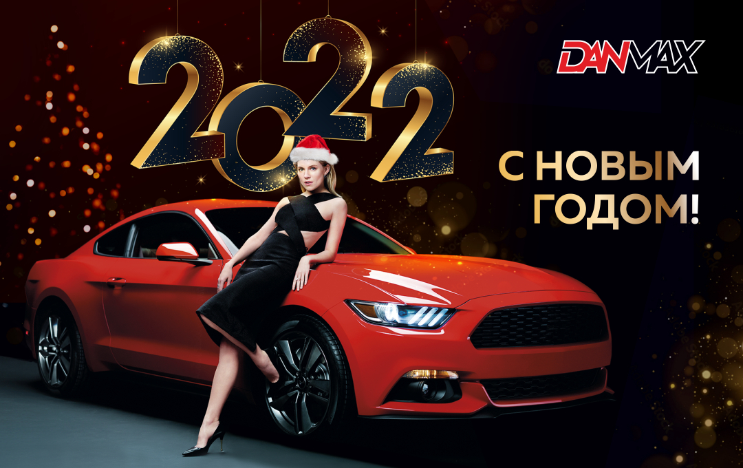 С Новым 2022 годом!