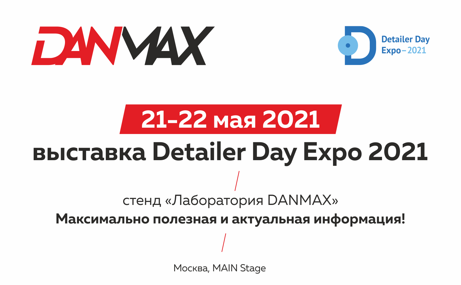 Приглашаем посетить стенд "Лаборатория DANMAX" на выставке Detailer Day Expo 2021