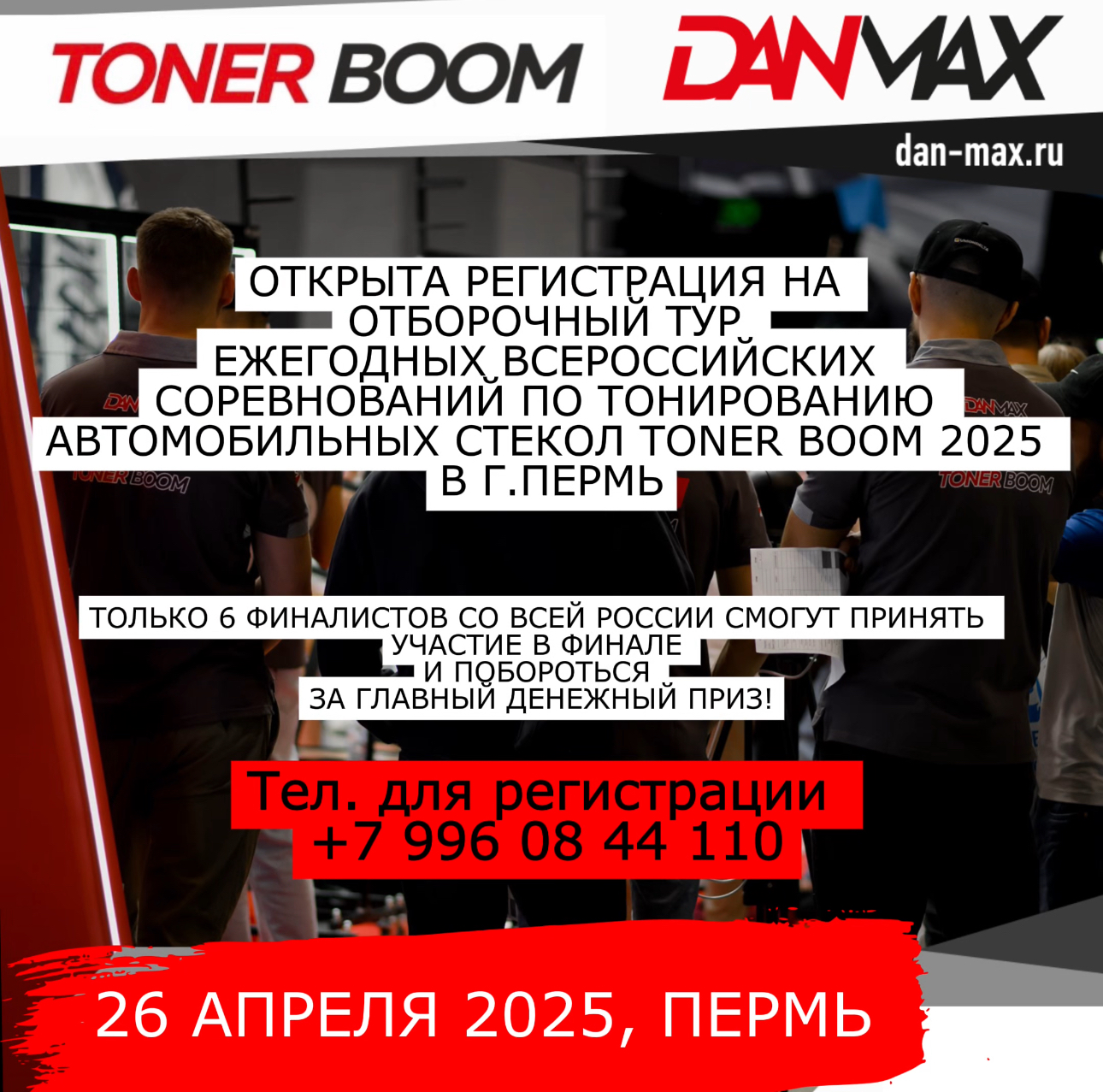 ОТКРЫТА РЕГИСТРАЦИЯ НА СОРЕВНОВАНИЯ Г. ПЕРМЬ TONER BOOM 2025 