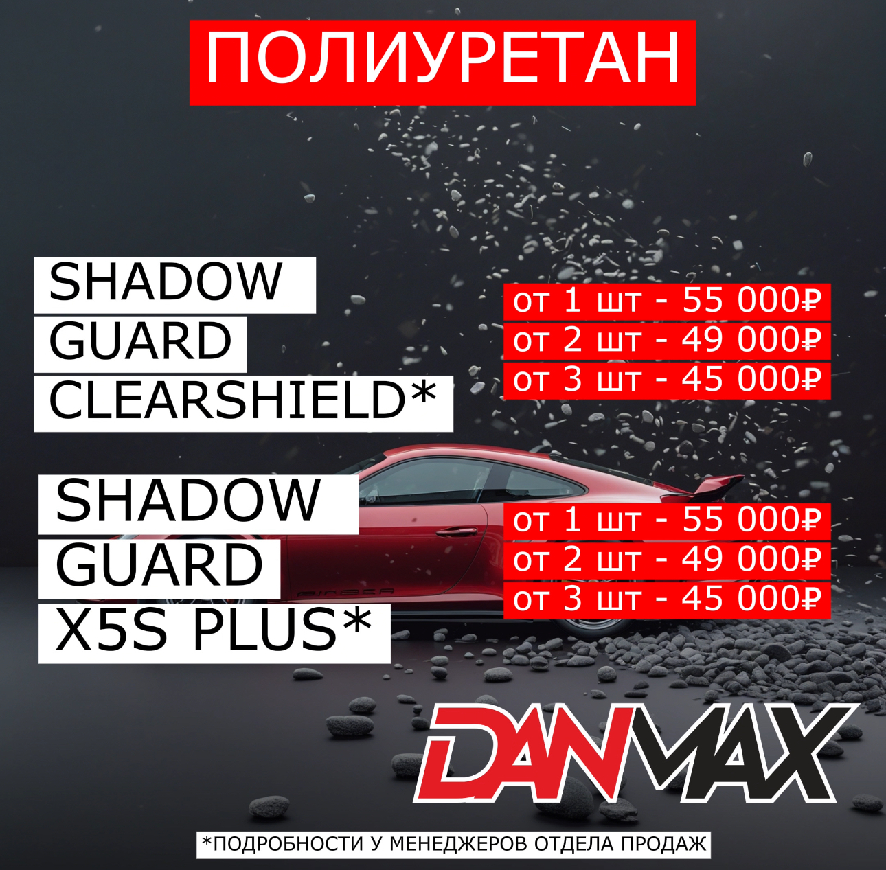 АКЦИИ МАЯ ЗАЩИТНЫЙ ПОЛИУРЕТАН SHG