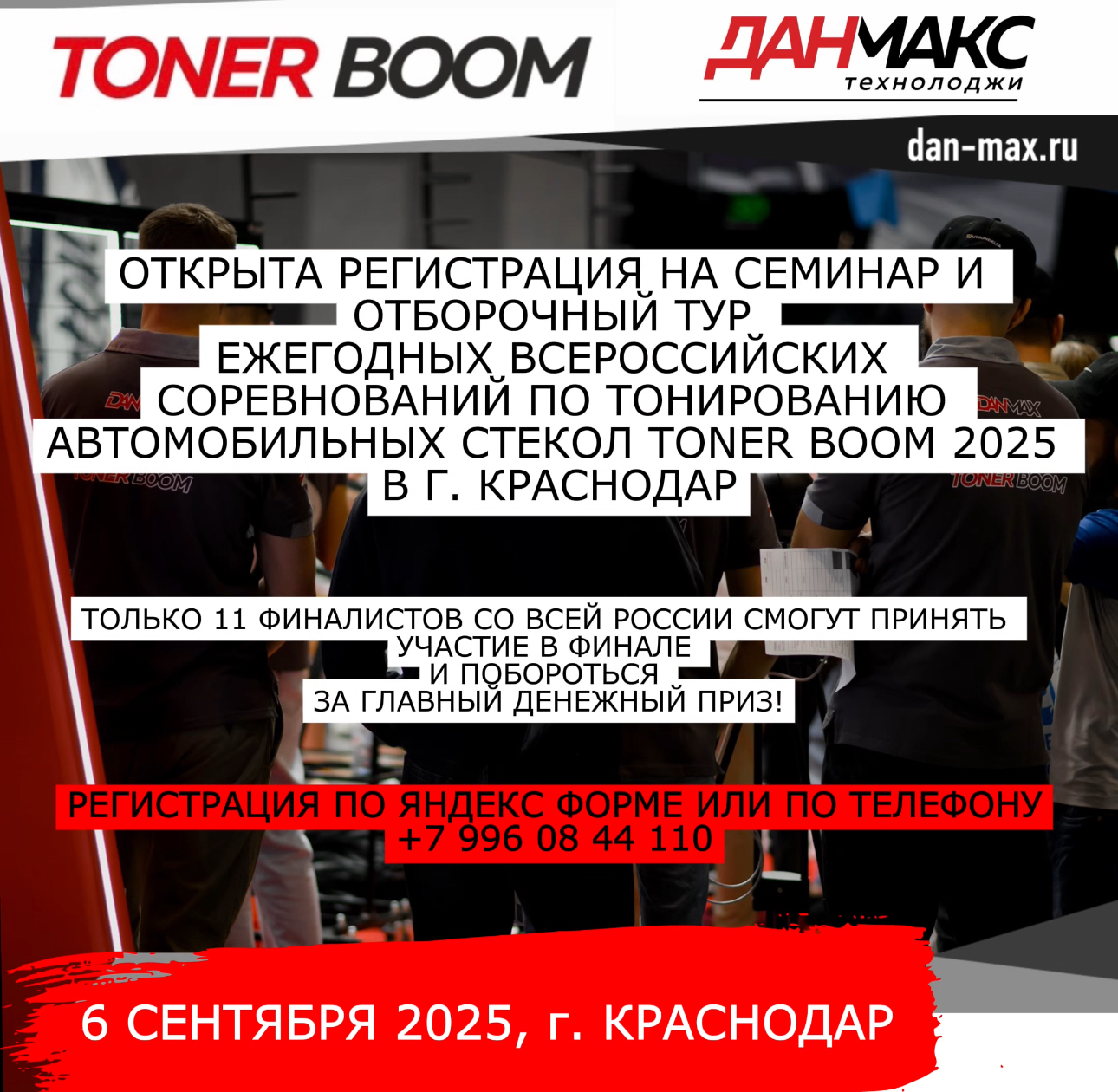 ОТКРЫТА РЕГИСТРАЦИЯ НА СЕМИНАР И ОТБОРОЧНЫЙ ТУР TONERBOOM В Г. КРАСНОДАР