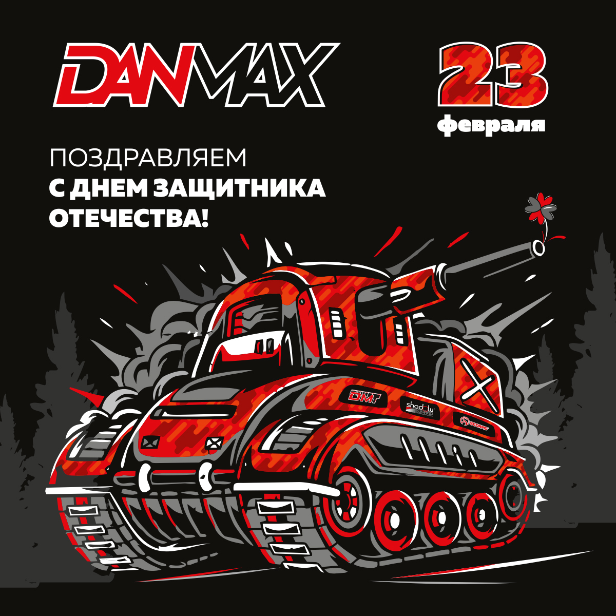 Поздравляем с 23 февраля!