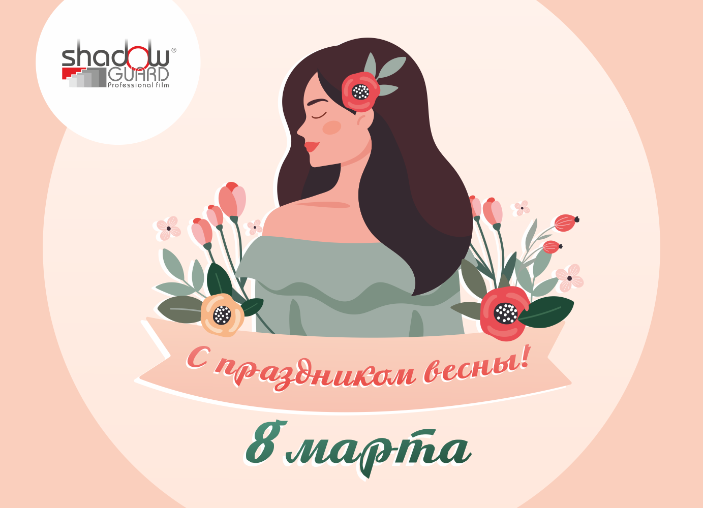 С праздником весны, с 8 марта!