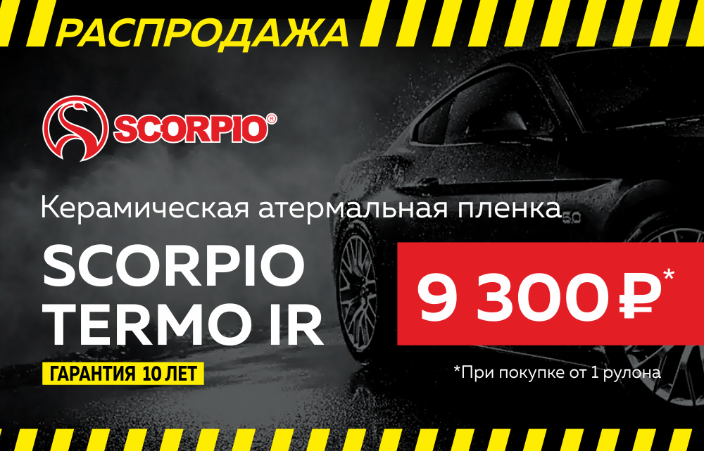 Распродажа Scorpio Termo IR
