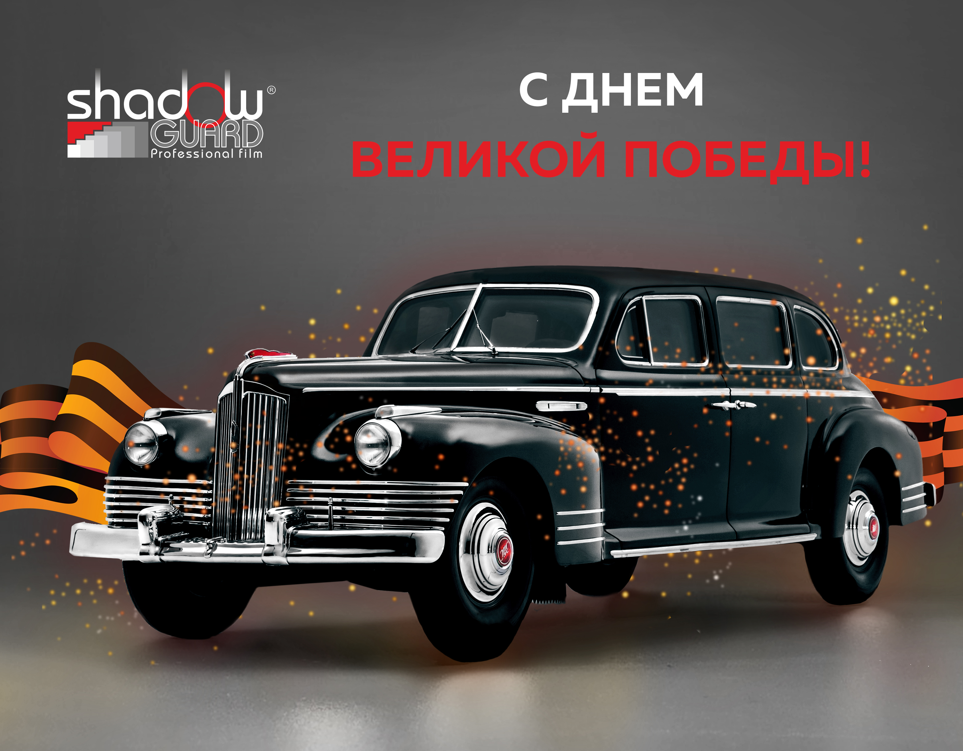 С ДНЕМ ВЕЛИКОЙ ПОБЕДЫ!